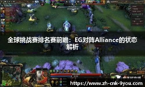 全球挑战赛排名赛前瞻：EG对阵Alliance的状态解析